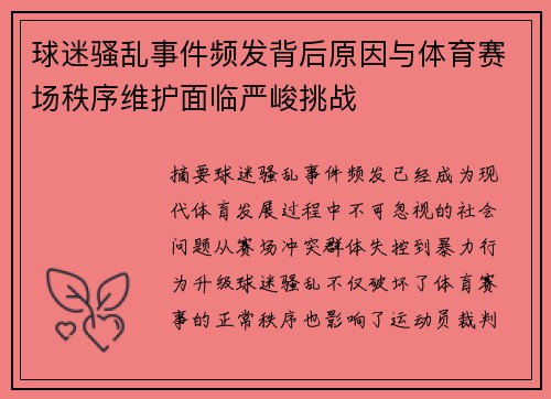 球迷骚乱事件频发背后原因与体育赛场秩序维护面临严峻挑战