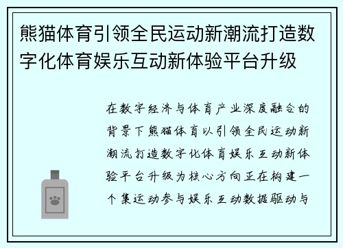 熊猫体育引领全民运动新潮流打造数字化体育娱乐互动新体验平台升级 熊猫体育引领全民运动新潮流打造数字化体育娱乐互动新体验平台升级