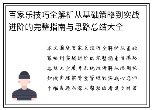 百家乐技巧全解析从基础策略到实战进阶的完整指南与思路总结大全