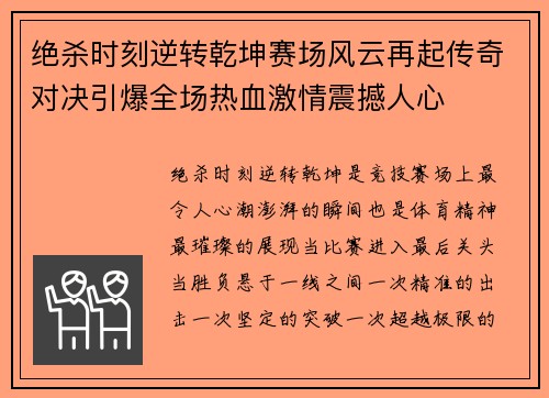 绝杀时刻逆转乾坤赛场风云再起传奇对决引爆全场热血激情震撼人心