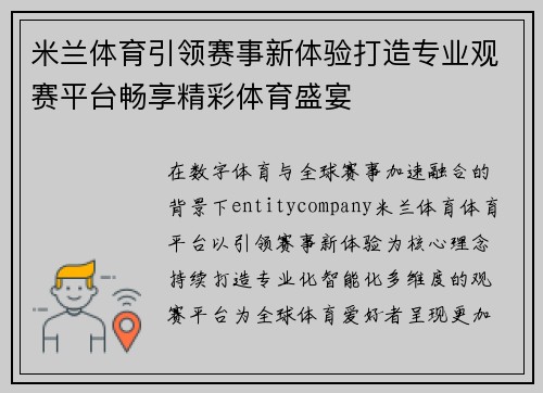 米兰体育引领赛事新体验打造专业观赛平台畅享精彩体育盛宴