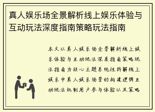 真人娱乐场全景解析线上娱乐体验与互动玩法深度指南策略玩法指南
