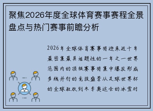 聚焦2026年度全球体育赛事赛程全景盘点与热门赛事前瞻分析