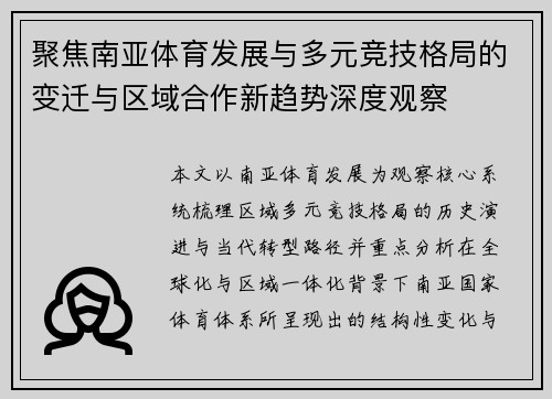 聚焦南亚体育发展与多元竞技格局的变迁与区域合作新趋势深度观察
