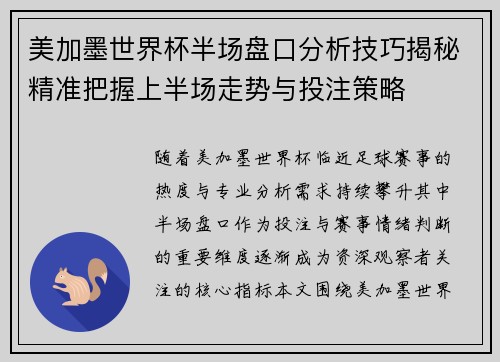 美加墨世界杯半场盘口分析技巧揭秘精准把握上半场走势与投注策略 美加墨世界杯半场盘口分析技巧揭秘精准把握上半场走势与投注策略
