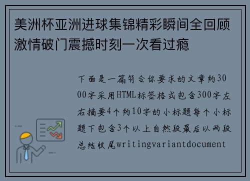 美洲杯亚洲进球集锦精彩瞬间全回顾激情破门震撼时刻一次看过瘾 美洲杯亚洲进球集锦精彩瞬间全回顾激情破门震撼时刻一次看过瘾