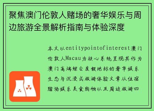 聚焦澳门伦敦人赌场的奢华娱乐与周边旅游全景解析指南与体验深度