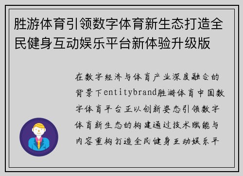 胜游体育引领数字体育新生态打造全民健身互动娱乐平台新体验升级版