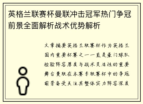 英格兰联赛杯曼联冲击冠军热门争冠前景全面解析战术优势解析