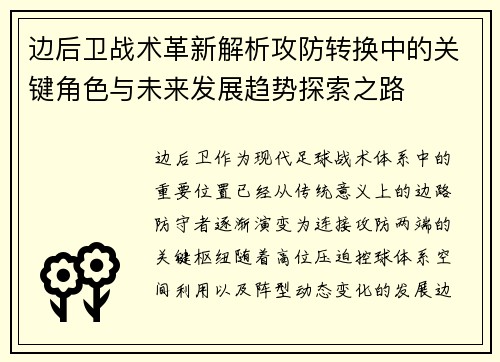 边后卫战术革新解析攻防转换中的关键角色与未来发展趋势探索之路