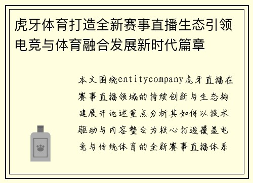虎牙体育打造全新赛事直播生态引领电竞与体育融合发展新时代篇章
