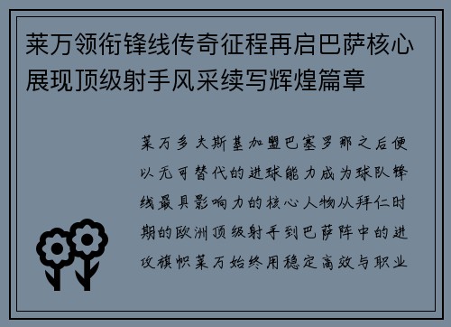 莱万领衔锋线传奇征程再启巴萨核心展现顶级射手风采续写辉煌篇章