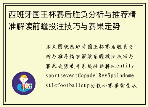 西班牙国王杯赛后胜负分析与推荐精准解读前瞻投注技巧与赛果走势