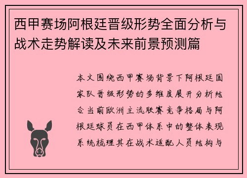 西甲赛场阿根廷晋级形势全面分析与战术走势解读及未来前景预测篇 西甲赛场阿根廷晋级形势全面分析与战术走势解读及未来前景预测篇
