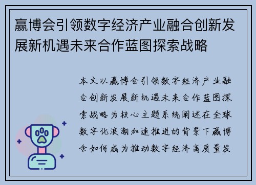 赢博会引领数字经济产业融合创新发展新机遇未来合作蓝图探索战略
