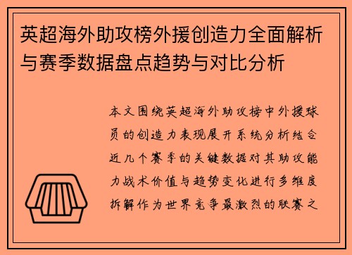 英超海外助攻榜外援创造力全面解析与赛季数据盘点趋势与对比分析
