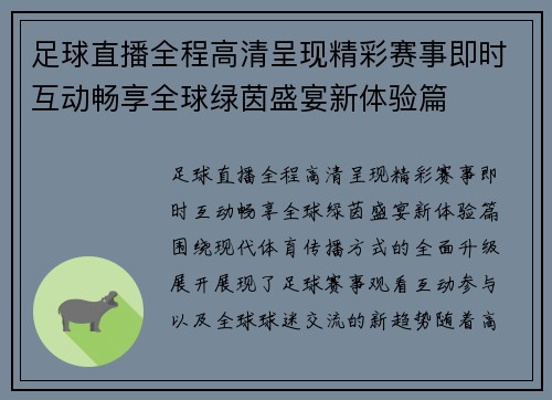 足球直播全程高清呈现精彩赛事即时互动畅享全球绿茵盛宴新体验篇