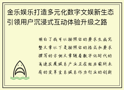 金乐娱乐打造多元化数字文娱新生态引领用户沉浸式互动体验升级之路 金乐娱乐打造多元化数字文娱新生态引领用户沉浸式互动体验升级之路