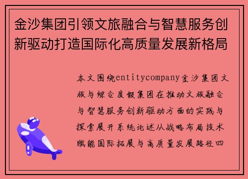 金沙集团引领文旅融合与智慧服务创新驱动打造国际化高质量发展新格局
