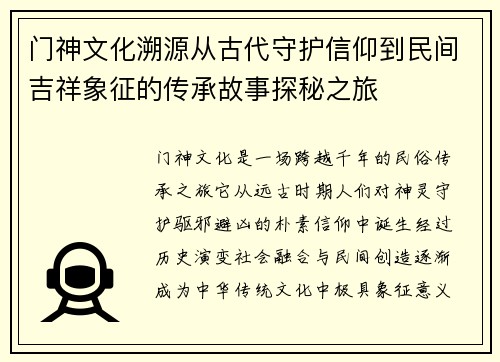 门神文化溯源从古代守护信仰到民间吉祥象征的传承故事探秘之旅