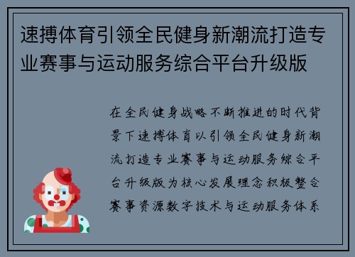 速搏体育引领全民健身新潮流打造专业赛事与运动服务综合平台升级版