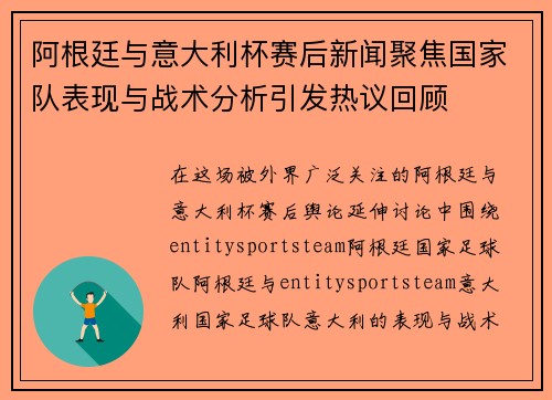 阿根廷与意大利杯赛后新闻聚焦国家队表现与战术分析引发热议回顾 阿根廷与意大利杯赛后新闻聚焦国家队表现与战术分析引发热议回顾