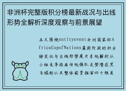 非洲杯完整版积分榜最新战况与出线形势全解析深度观察与前景展望