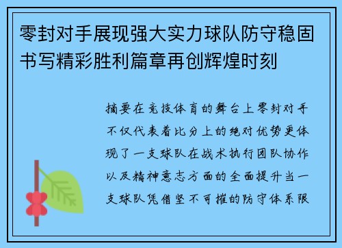 零封对手展现强大实力球队防守稳固书写精彩胜利篇章再创辉煌时刻