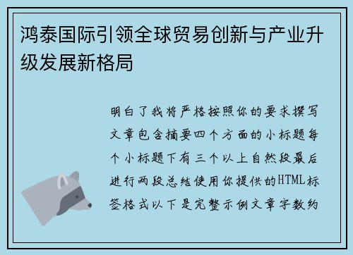 鸿泰国际引领全球贸易创新与产业升级发展新格局