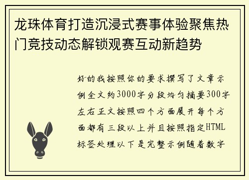 龙珠体育打造沉浸式赛事体验聚焦热门竞技动态解锁观赛互动新趋势