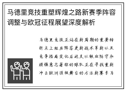 马德里竞技重塑辉煌之路新赛季阵容调整与欧冠征程展望深度解析