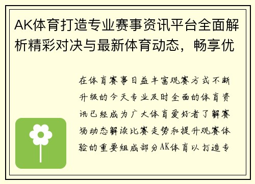 AK体育打造专业赛事资讯平台全面解析精彩对决与最新体育动态,畅享优质观赛体验 AK体育打造专业赛事资讯平台全面解析精彩对决与最新体育动态,畅享优质观赛体验