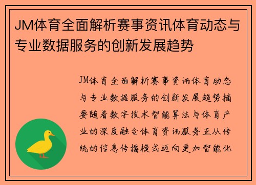 JM体育全面解析赛事资讯体育动态与专业数据服务的创新发展趋势
