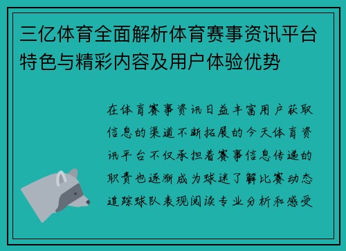 三亿体育全面解析体育赛事资讯平台特色与精彩内容及用户体验优势