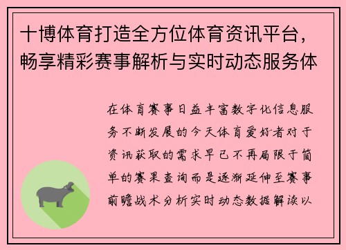 十博体育打造全方位体育资讯平台，畅享精彩赛事解析与实时动态服务体验