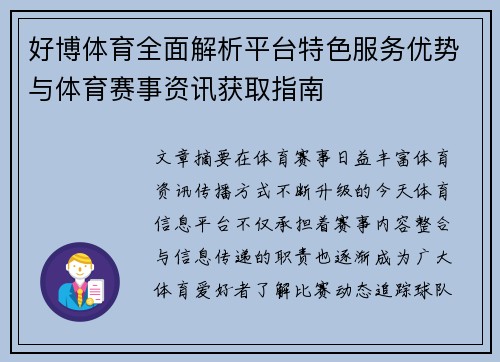 好博体育全面解析平台特色服务优势与体育赛事资讯获取指南