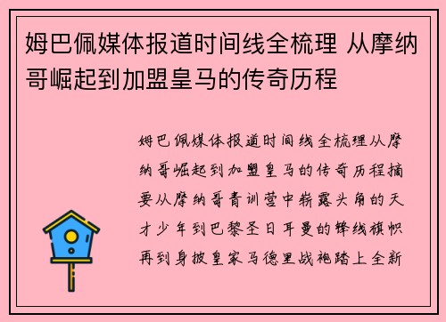 姆巴佩媒体报道时间线全梳理 从摩纳哥崛起到加盟皇马的传奇历程