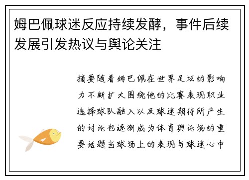 姆巴佩球迷反应持续发酵，事件后续发展引发热议与舆论关注