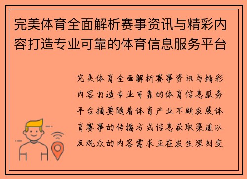 完美体育全面解析赛事资讯与精彩内容打造专业可靠的体育信息服务平台