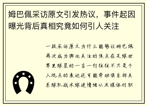 姆巴佩采访原文引发热议，事件起因曝光背后真相究竟如何引人关注