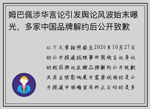 姆巴佩涉华言论引发舆论风波始末曝光，多家中国品牌解约后公开致歉