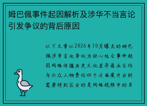 姆巴佩事件起因解析及涉华不当言论引发争议的背后原因