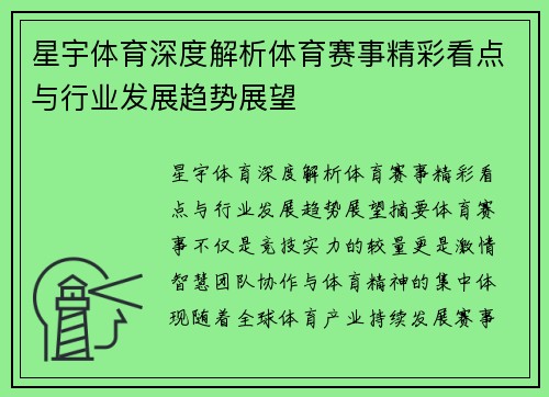 星宇体育深度解析体育赛事精彩看点与行业发展趋势展望