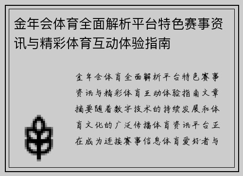 金年会体育全面解析平台特色赛事资讯与精彩体育互动体验指南
