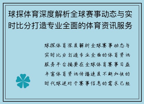 球探体育深度解析全球赛事动态与实时比分打造专业全面的体育资讯服务平台